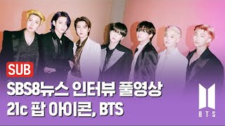 [SUB] '버터'·'퍼미션 투 댄스'…빌보드를 새로 쓰는 '21세기 팝 아이콘' BTS 풀인터뷰 / SBS