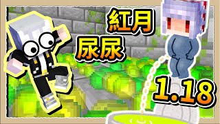 【Minecraft 1.18】魔王公然撒尿💦不小心踩到居然學會了魔法😲Ft.紅月｜三尾木木犬