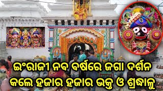 ତୃତୀୟ ଶ୍ରୀକ୍ଷେତ୍ର ନୀଳଗିରିରେ ନୂତନ ବର୍ଷରେ ଜଗା ଦର୍ଶନ କଲେ ହଜାର ହଜାର ଭକ୍ତ ଓ ଶ୍ରଦ୍ଧାଳୁ।