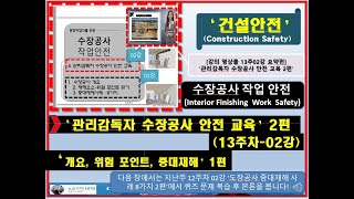 {묘허} 건설안전 13주차02강_ 수장공사 작업안전_ '관리감독자 수장공사 안전관리 교육' 2편_ ''일반이론, 위험성평가, 중대재해사례' 1편_ 건설안전 교육 동영상_ 노교수TV