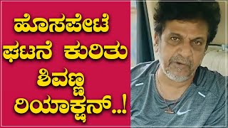 ಹೊಸಪೇಟೆ  ಘಟನೆ  ಕುರಿತು  ಶಿವಣ್ಣ  ರಿಯಾಕ್ಷನ್..!