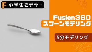 【小学生が教える Fusion360】３DCAD講座 初心者 5分でできる　スプーン　モデリング　簡単　すぐできる