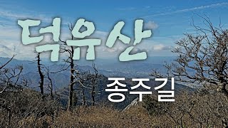 덕유산 종주길