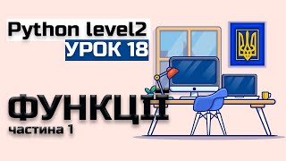 Урок 18 Python(level 2) функції початок.