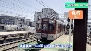 近畿日本鉄道・1233系+8000系・VE45+L89