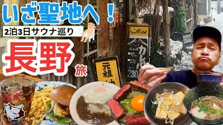 【長野】いざサウナの聖地へ！2泊3日の長野サウナ巡り\u0026グルメ旅！【旅行Vlog vol.111🛁】JAPAN NAGANO SAUNA