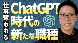 【2024年】AIの普及でなくなる仕事。これからの仕事。：ChatGPT時代の新たな職種：第1回「AIプロンプトエンジニア」