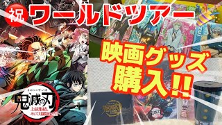 【鬼滅の刃】※映画ネタバレなし※ついに始まった刀鍛冶の里編‼︎上映グッズを購入してきたので開封します‼︎【物販情報】