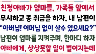 (반전신청사연)친정아빠에게 평생 무시당하던 엄마를보고 내남편이 \