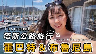 【塔斯馬尼亞公路旅行】週六霍巴特最大市集｜布魯尼島網紅景點｜無人麵包冰箱｜巧克力\u0026生蠔工廠｜