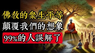 99%的人誤解了佛教「眾生平等」！真正的平等讓你心靈大震撼！|佛教 |佛學知識|修心修行|禪悟人生 |金剛經|南無阿彌陀佛|