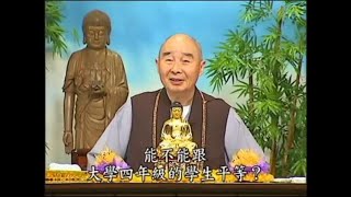 淨空法師佛學答問精選：為什麼極樂世界有九品之分，這不是不平等嗎？