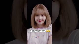 [Lisa and kookie funny video 😂😂]   #ওই ওই ট্রেন বল ট্রেন. ..... ট্রেন. .# মেকআপ বল মেকআপ#shorts