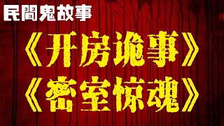 民间鬼故事：《开房诡事》《密室惊魂》！网友口诉！真实鬼故事#民间故事#恐怖故事#鬼故事