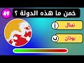 خمن ما هي الدولة من خلال العلم 🌍 خمن البلد من خلال علمه 🚩🌍🧠 تحدي أعلام الدول🤯🧠الغاز💪