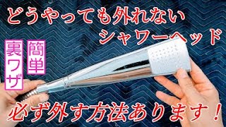 外せないシャワーヘッドの交換方法｜固くても裏ワザで簡単に取り外せます