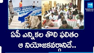 AP Counting First Result Last Result | AP Election Counting Results Timing @SakshiTV