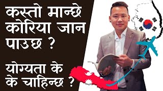 कोरियाको आवेदन खुलेको कसरी थाहा पाउने ? कस्तो मान्छे कोरिया जान पाउदैन !