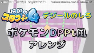 【伝説のスタフィー４】デジールのしろ（ポケモンDP風アレンジ）Densetsu no Starfy4 - Degil's Castle Pokémon Diamond and Pearl Remix