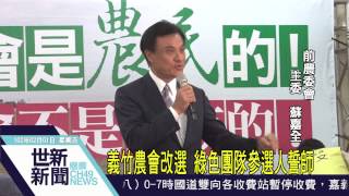 世新新聞 義竹農會改選 綠色團隊參選人誓師