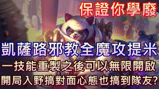 【傳說對決】凱薩路邪教全魔攻提米🐿️，一技能重製之後可以無限開啟 ? 開局入野搞對面心態也搞到隊友? .. 聽完我的思路 ，保證你學廢..? 提米Timmy 招財狸貓...//家裡蹲