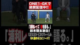 ミスターレッズ・鈴木啓太 ×土田晃之×本並健治【浦和レッズトーク】