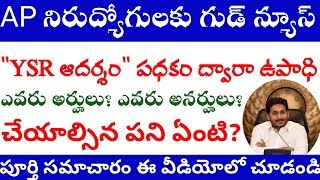 YSR ఆదర్శం పధకం ద్వారా నిరుద్యోగులకు ఉపాధి కల్పన | ysr ఆదర్శం పధకం