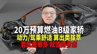 城市代步很合适 B级家轿驾乘舒适王者