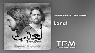 AmirAbbas Golab \u0026 Amin Ghobad - Lanat - آهنگ لعنت از امیرعباس گلاب و امین قباد