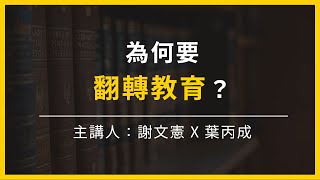 【大大讀書】為何要翻轉教育？(主講人：葉丙成)