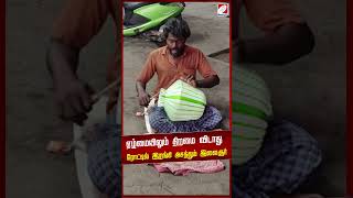 ஏழ்மையிலும் திறமை விடாது ரோட்டில் இறங்கி அசத்தும் இளைஞர்