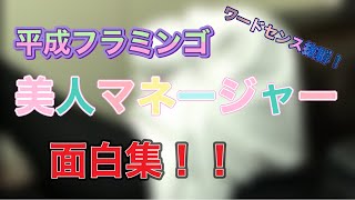 ワードセンス抜群！　美人マネージャー面白集！【平成フラミンゴ　切り抜きch】