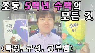 초등 5학년 수학의 모든 것(특징, 구성, 공부법)