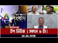 ATN Bangla Top News | Morning Top News at 9 am