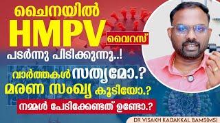 ചൈനയിൽ HMPV വൈറസ് പടർന്നു പിടിക്കുന്നു പേടിക്കേണ്ടതുണ്ടോ ? HMPV Virus in China Facts and Precautions