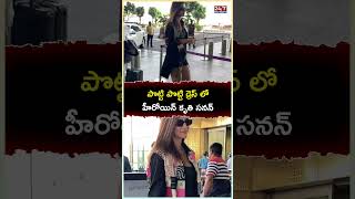 పొట్టి డ్రెస్ లో హీరోయిన్ కృతి సనన్ #kritisanon #shorts #bollywood #24by7filmynewstv