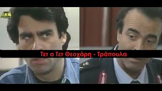 Καλημέρα Ζωή- Τετ α Τετ Στάθαρου \u0026 Νταβατζή, Ζιγκολό \u0026 Γκρουπιέρη Μορφονιού Τράπουλα-Υπόθεση Οργάνων