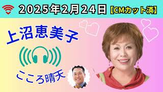 2025.2.24_上沼恵美子こころ晴天（広告なし）藤崎マーケット_田崎 #上沼恵美子#藤崎マーケット_田崎#こころ晴天#ABCラジオ#ABCアナウンサー#北村真平#ラジオ