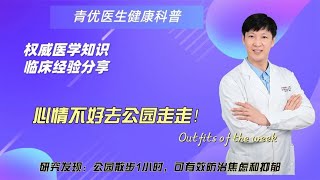 心情不好去公园走走！研究发现：公园散步1小时可防治焦虑和抑郁