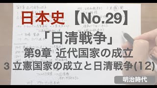 日本史【No.29】「日清戦争」第9章近代国家の成立_3立憲国家の成立と日清戦争(12)