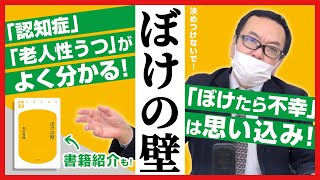 『ぼけの壁』【必見】「ぼけたら不幸」は思い込み！【著書紹介もあり】