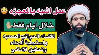 عمل اشبه بالمعجزه لقضاء الحوائج الصعبه واستجابة الدعاء 🤲🏻 انتبه لايفوتك الشيخ جعفر الطائي