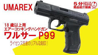 【5分でわかる】UMAREX 18歳以上用 エアーコッキングハンドガン  ワルサーP99【Vol.632】#ウマレックス #walther #エアコキ #リアル刻印 #正式ライセンス