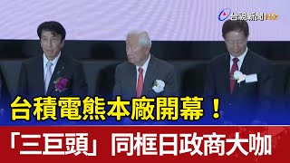 台積電熊本廠開幕！ 「三巨頭」同框日政商大咖