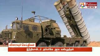 S400 ஏவுகணை அமைப்பு வாங்கும் ஒப்பந்தத்தை ரத்து செய்ய வேண்டும் | #S400Deal