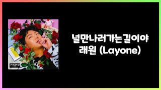 널만나러가는길이야 - 래원(Layone) 가사(Lyric)