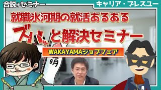 【就活】就職氷河期の就活あるあるズバッと解決セミナー　エイジン＆大ちゃんふたたび参上！