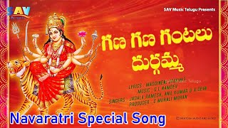 Gana Gana Gantalu Durgamma Telangana Folk Devotional Song #durgammasongs #devotionalsongs