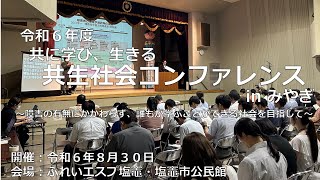 令和６年度共生社会コンファレンスinみやぎ