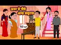 ऊपर से नीचे आया ससुराल | Hindi Kahani | Moral Stories | Funny Hindi Kahani | Comedy hindi story